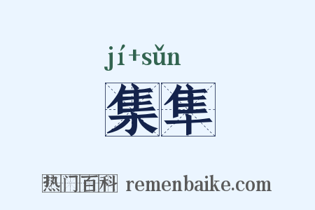 集隼是什么意思的图片